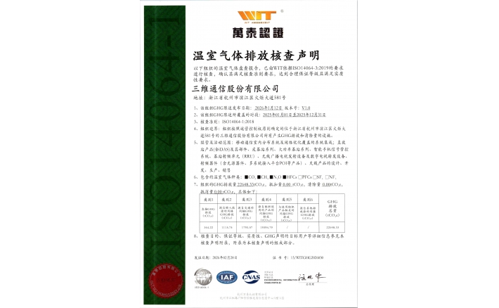 温室气体排放核查声明