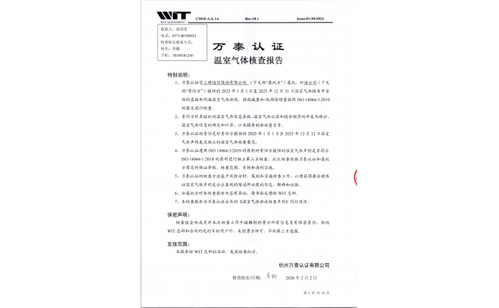 温室气体核查报告