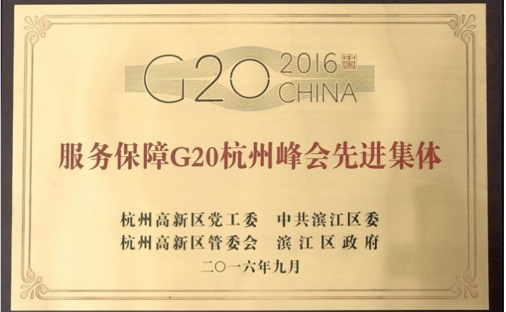 服务包管G20先进整体