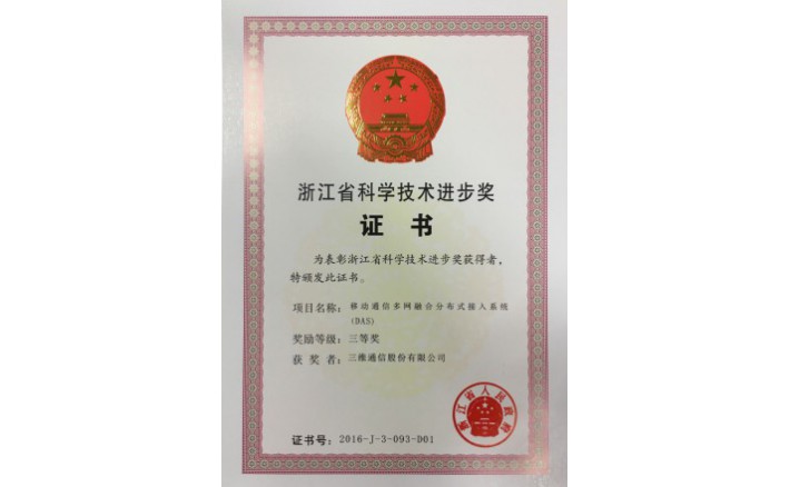 科技前进奖（移动通讯多网融合漫衍式接入系统）