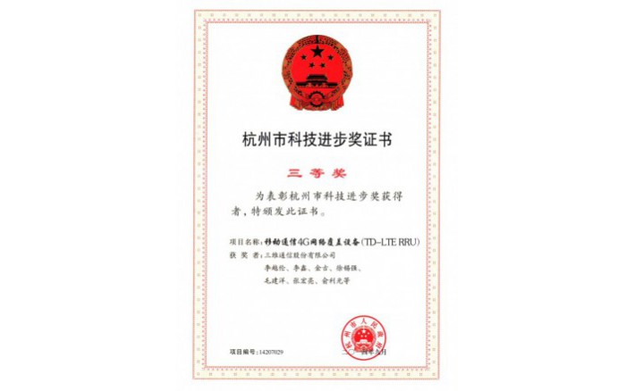 科技前进奖（移动通讯4G网络笼罩装备）
