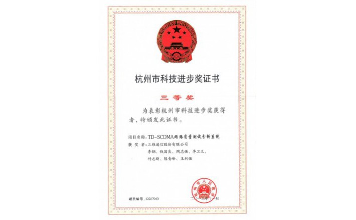 科技前进奖（TD-SCDMA网络质量测试剖析系统）