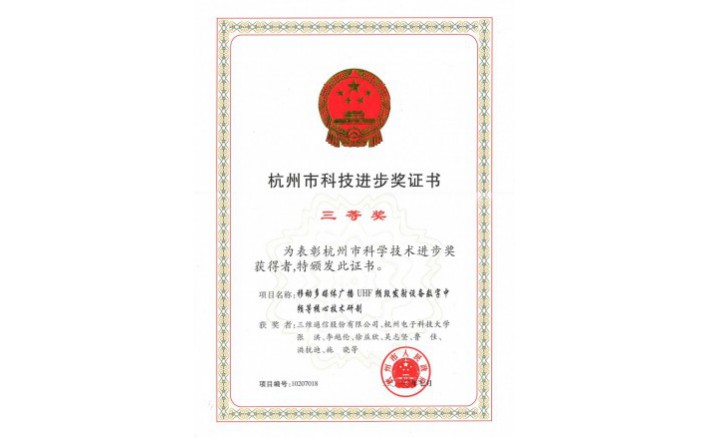 科技前进奖（移动多媒体广播UHF频段发射装备数字中频等焦点手艺研制）