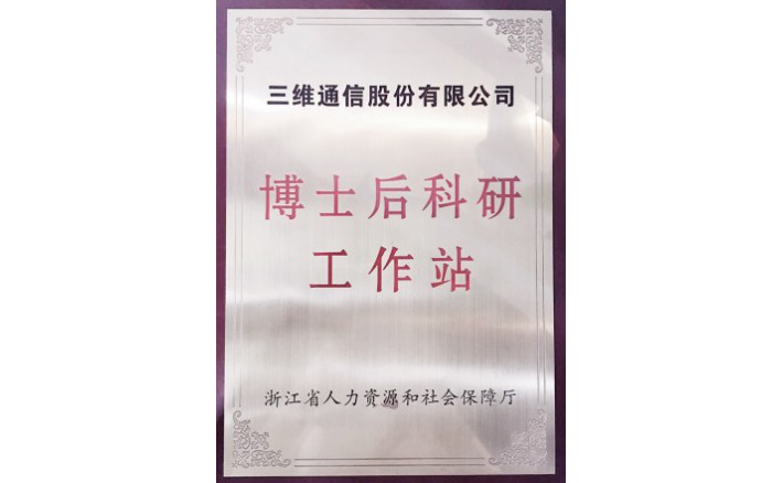 博士后科研事情站
