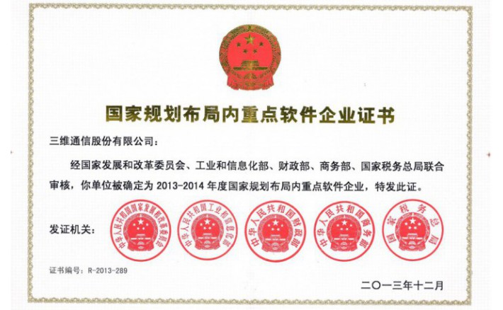 国家妄想部局内重点软件企业